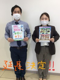 サポカー補助金延長となりました！