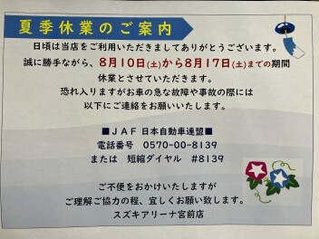 8月夏季休業案内