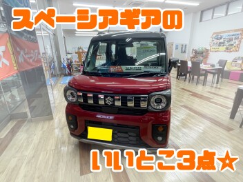 スペーシアギアのいいとこ３点です☆