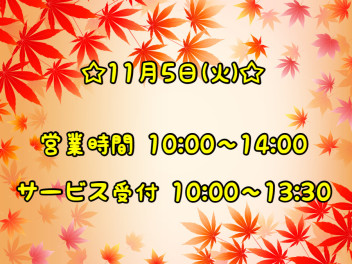 １１月５日（火） 営業時間のご案内