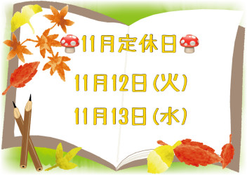 11月定休日のお知らせ～紅葉も添えてみました～