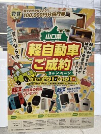 山口県軽自動車ご成約キャンペーン