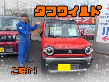 タフワイルド試乗車あります！