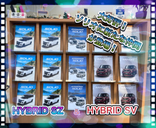 ソリオに新グレード　HYBRID　SZ　、BNDIT HYBRID SV が仲間入り！