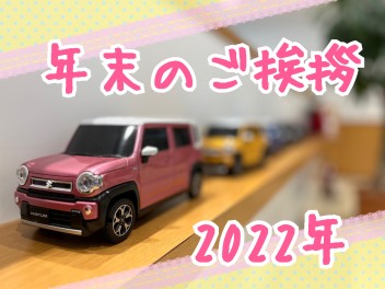 ☆2022年皆さんはどんな年でしたか？☆