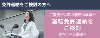 運転免許証の返納をご検討されている皆様に