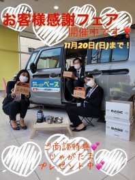 お客様感謝フェア☆１１月２０日まで☆