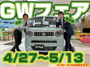 GWフェア！
