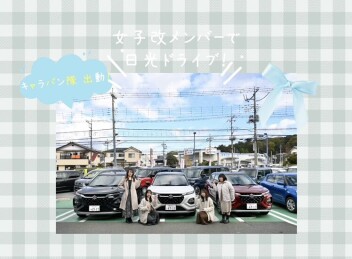 キャラバン隊～日光へドライビング！！～