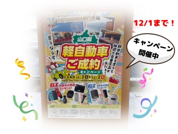 軽自動車ご成約キャンペーン中♪