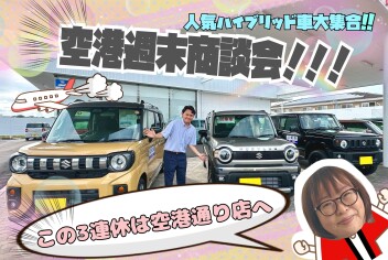 ハイブリットフェア開催中☆この３連休は空港通り店へ!!!