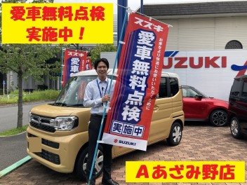 愛車無料点検実施中！！