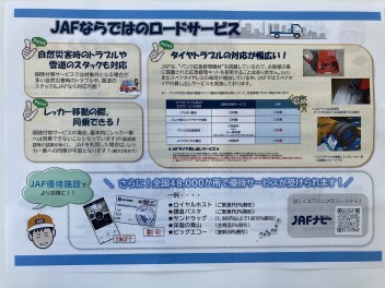 ＪＡＦならではのロードサービス！！