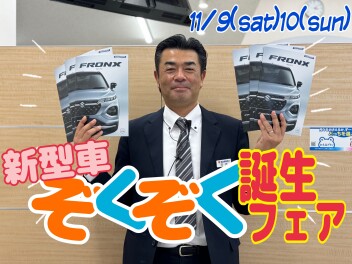 新型車ぞくぞく登場フェア開催！