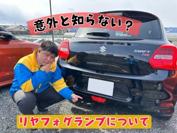 意外と知らない？「オートライトとリヤフォグランプ」