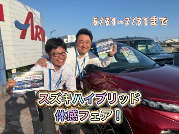 5月３１日から７月３１日まで、スズキハイブリッド体感フェアを開催します！