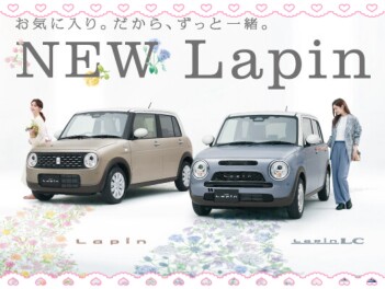 ‘‘お気に入り。だから、ずっと一緒。‘‘新型ラパン＆ラパンＬＣ発表