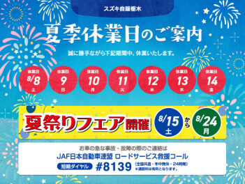 ８月夏季休業日のお知らせ