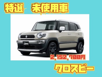 特選★未使用車のクロスビー