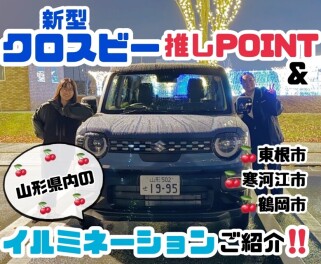 新型クロスビーの推しポイント＆山形県内のイルミネーションご紹介！