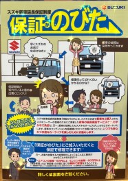 スズキ新車延長保証制度【保証がのびた】