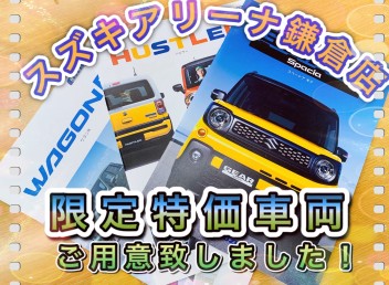 スズキアリーナ鎌倉店、限定特価車両をご用意致しました！