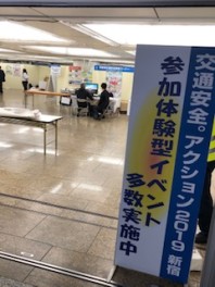 交通安全。アクション2019新宿