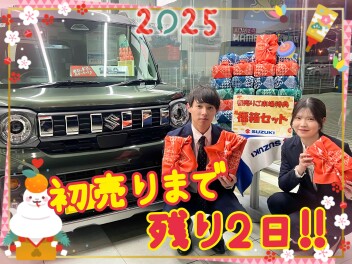 初売りまで残り2日!!!!!!!!!!!!!!!!
