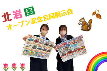 北岩国オープンを記念して・・・！(^^♪