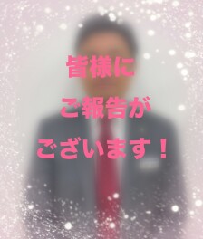 皆様にご報告がございます。