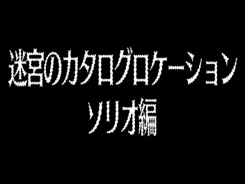 ソリオのカタログロケ地を超推理してみた《後編》