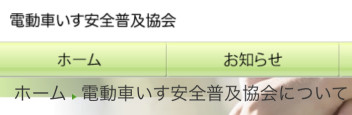 電動車いす安全普及協会。