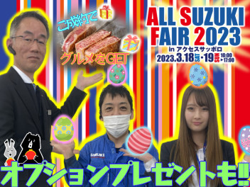 ALL SUZUKI FAIR開催★ 店頭でもイベントやりますよ♪