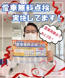 愛車無料点検、まだまだ実施中！