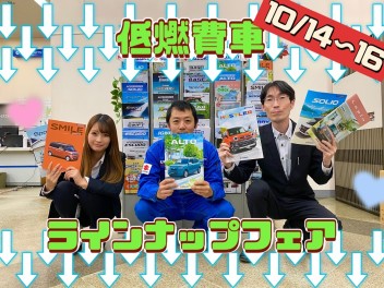 10/14〜16は低燃費車ラインナップフェア！！