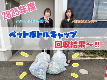 【べにぱな活動】2025年度のペットボトルキャップ回収結果報告！！