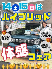 今週末は☆４社合同ハイブリッド体感フェア☆
