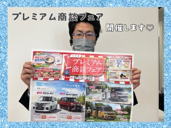 プレミアム商談フェア開催します(^^♪