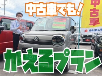 中古車でも！「かえるプラン」つかえます♪