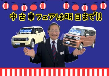 お得な中古車フェアは明日まで！！！！！！