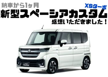 納車から１か月の感想！