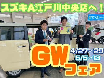 ＧＷフェアだー！！