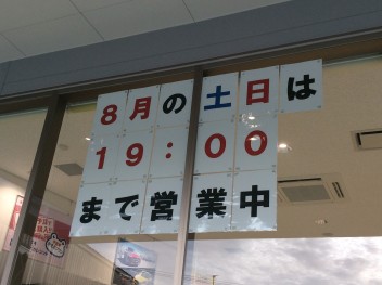８月の土日は１９：００まで営業いたします！