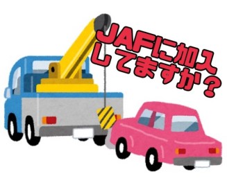 JAFに加入してますか？？