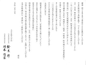 スズキは１００周年