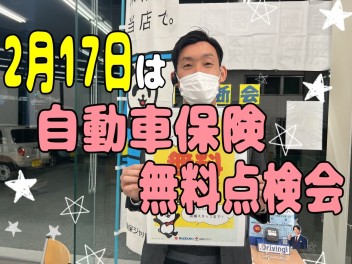 １７日は自動車保険無料点検会！