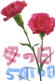 5月10日は母の日