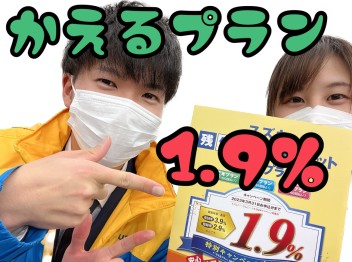 かえるプラン1.9％です