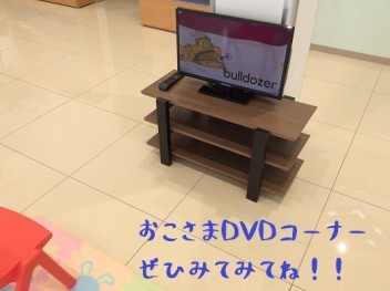 おこさまDVDコーナー☆ぜひみにきてね♪