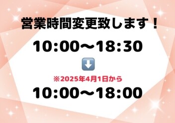 営業時間のご案内☆